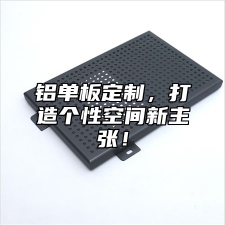 铝单板定制，打造个性空间新主张！