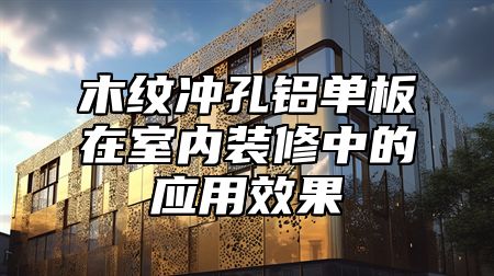 木纹冲孔铝单板在室内装修中的应用效果