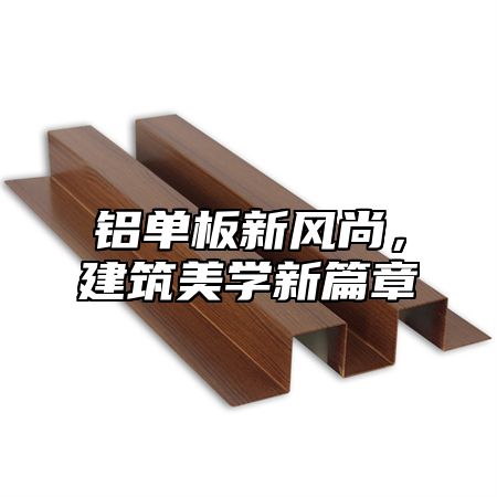 铝单板新风尚，建筑美学新篇章