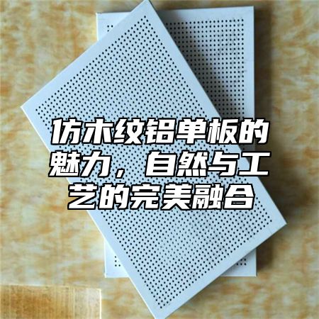 仿木纹铝单板的魅力，自然与工艺的完美融合
