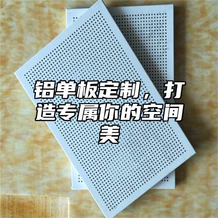 铝单板定制，打造专属你的空间美