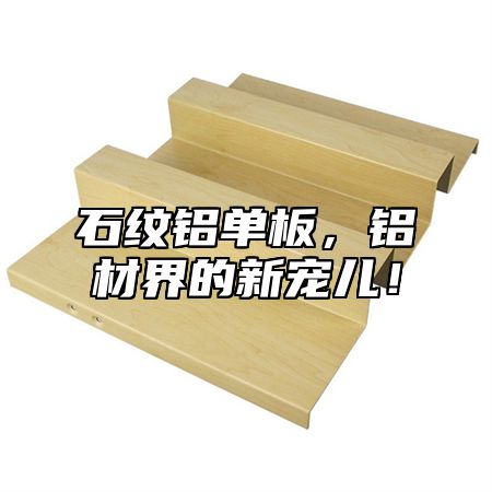 石纹铝单板，铝材界的新宠儿！