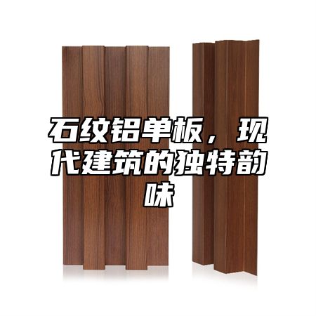 石纹铝单板，现代建筑的独特韵味
