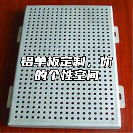 铝单板定制，你的个性空间