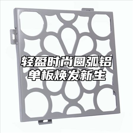 轻盈时尚圆弧铝单板焕发新生