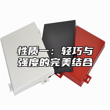 性质一：轻巧与强度的完美结合