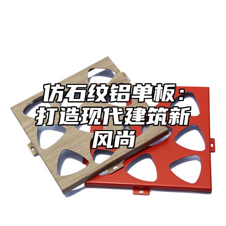 仿石纹铝单板：打造现代建筑新风尚
