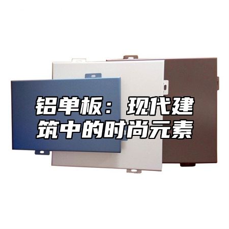 铝单板：现代建筑中的时尚元素