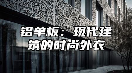 铝单板：现代建筑的时尚外衣