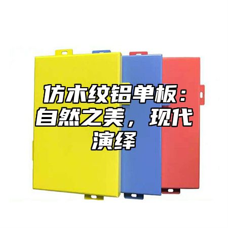 仿木纹铝单板：自然之美，现代演绎