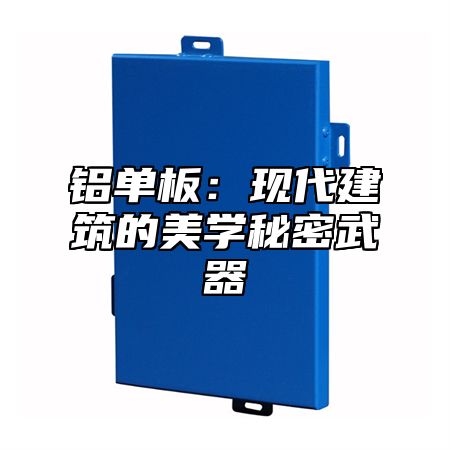 铝单板：现代建筑的美学秘密武器