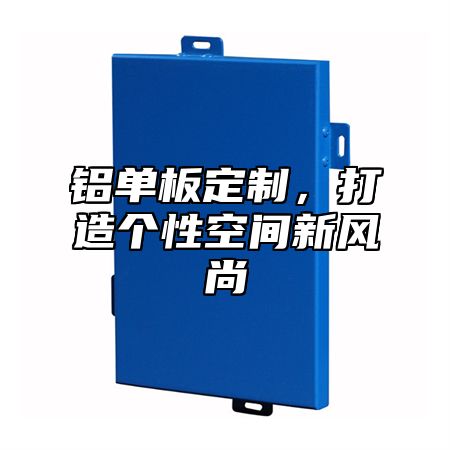 铝单板定制，打造个性空间新风尚