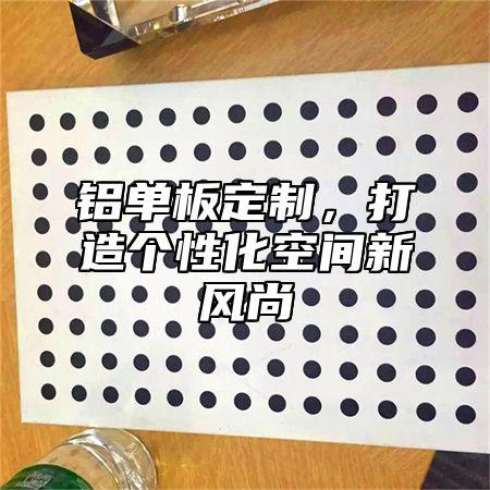 铝单板定制，打造个性化空间新风尚