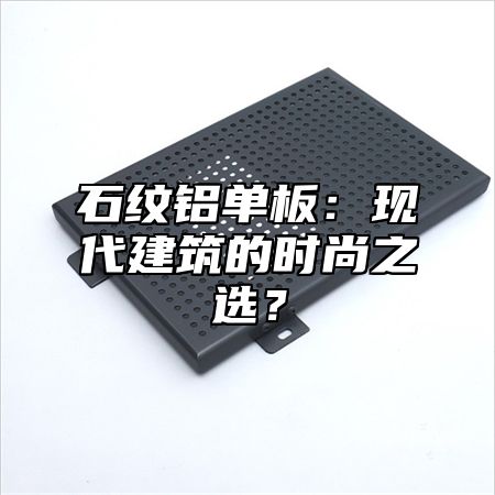石纹铝单板：现代建筑的时尚之选？
