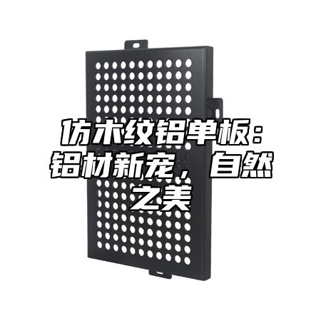 仿木纹铝单板：铝材新宠，自然之美