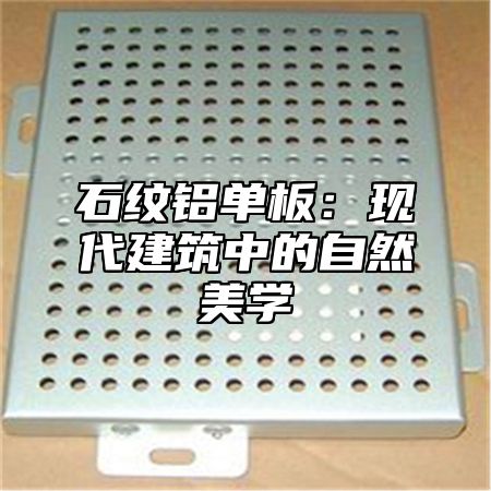 石纹铝单板：现代建筑中的自然美学