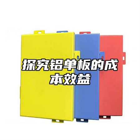 探究铝单板的成本效益