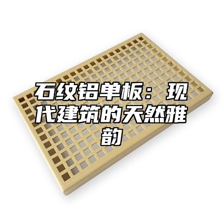 石纹铝单板：现代建筑的天然雅韵