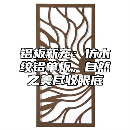 铝板新宠：仿木纹铝单板，自然之美尽收眼底