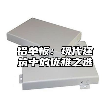 铝单板：现代建筑中的优雅之选