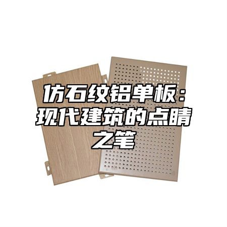 仿石纹铝单板：现代建筑的点睛之笔