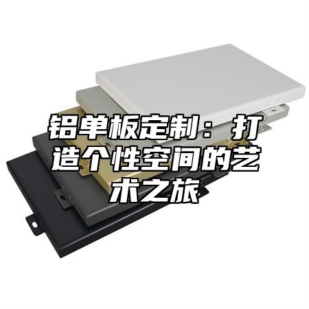 铝单板定制：打造个性空间的艺术之旅
