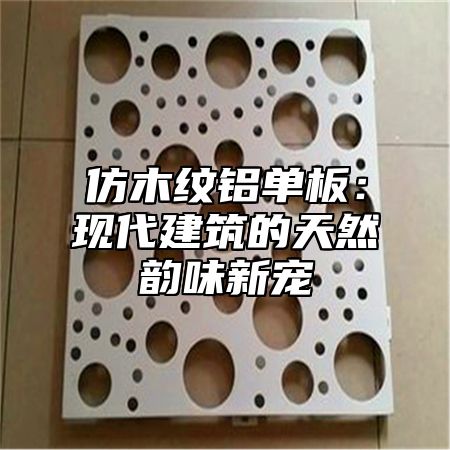 仿木纹铝单板：现代建筑的天然韵味新宠