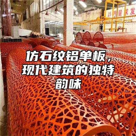 仿石纹铝单板，现代建筑的独特韵味