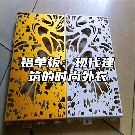 铝单板：现代建筑的时尚外衣