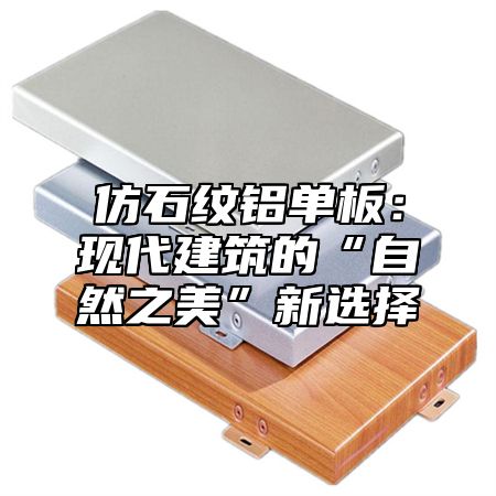 仿石纹铝单板：现代建筑的“自然之美”新选择