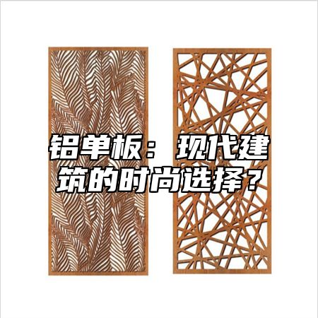 铝单板：现代建筑的时尚选择？