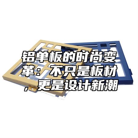 铝单板的时尚变革：不只是板材，更是设计新潮