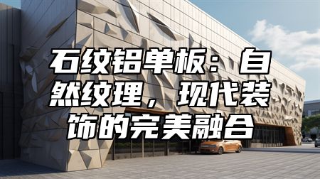 石纹铝单板：自然纹理，现代装饰的完美融合