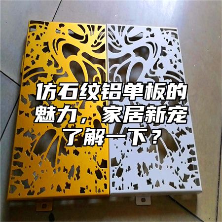 仿石纹铝单板的魅力，家居新宠了解一下？
