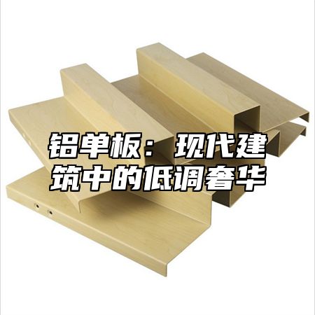 铝单板：现代建筑中的低调奢华