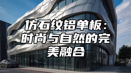 仿石纹铝单板：时尚与自然的完美融合