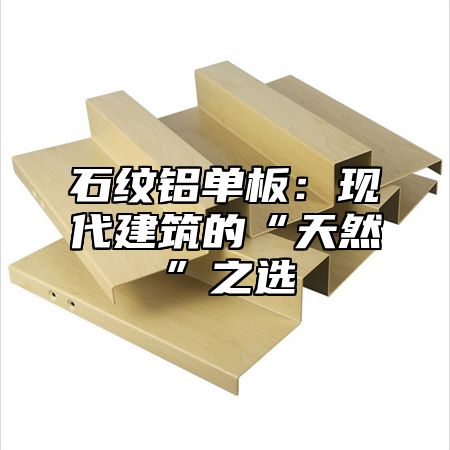 石纹铝单板：现代建筑的“天然”之选