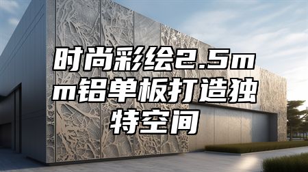 时尚彩绘2.5mm铝单板打造独特空间
