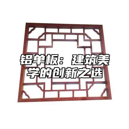 铝单板：建筑美学的创新之选