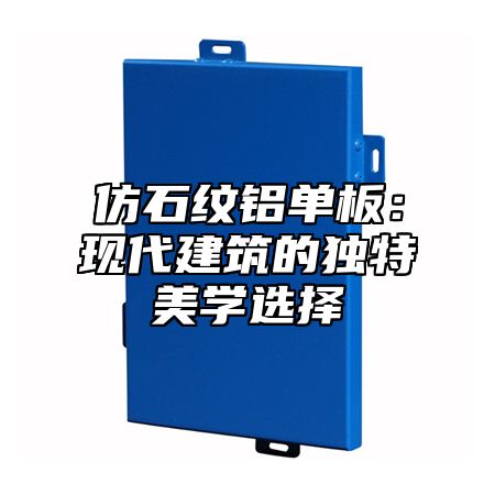 仿石纹铝单板：现代建筑的独特美学选择