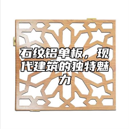 石纹铝单板，现代建筑的独特魅力