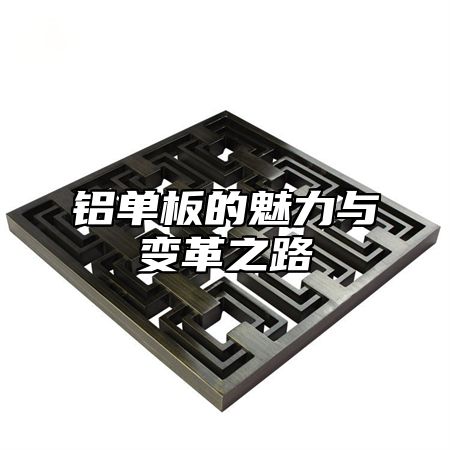 铝单板的魅力与变革之路