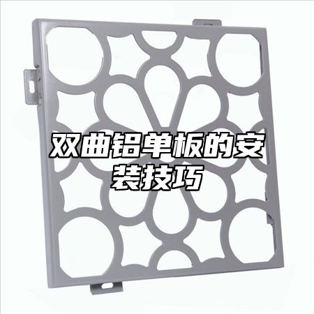 双曲铝单板的安装技巧