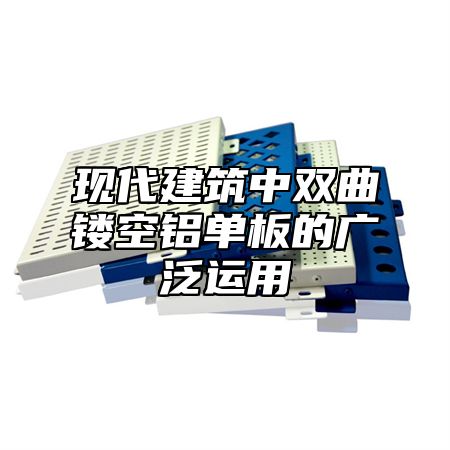 现代建筑中双曲镂空铝单板的广泛运用