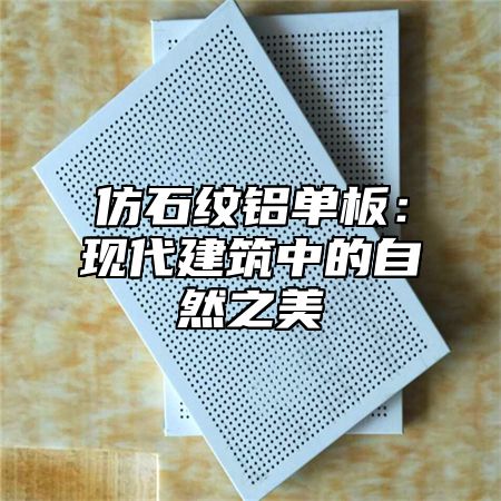 仿石纹铝单板：现代建筑中的自然之美