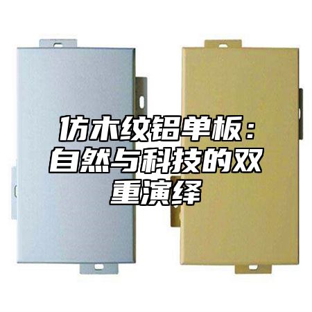 仿木纹铝单板：自然与科技的双重演绎