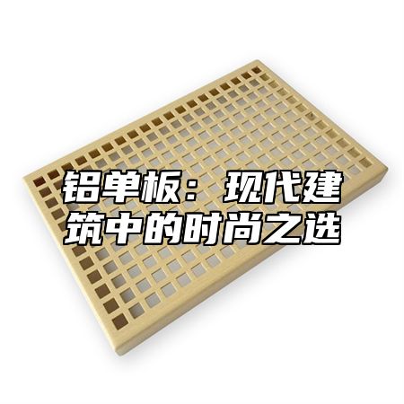 铝单板：现代建筑中的时尚之选