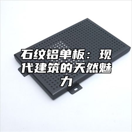 石纹铝单板：现代建筑的天然魅力