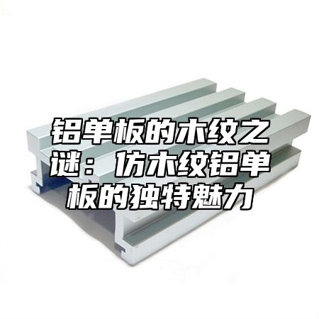 铝单板的木纹之谜：仿木纹铝单板的独特魅力