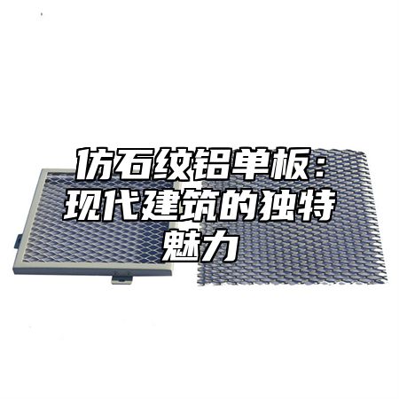 仿石纹铝单板：现代建筑的独特魅力